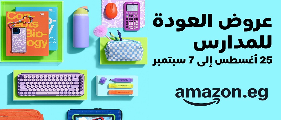 أمازون مصر تطلق عروض رجوع المدارس من 25 أغسطس حتى 7 سبتمبر 